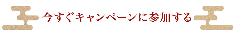 今すぐキャンペーンに参加する