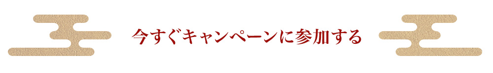 今すぐキャンペーンに参加する