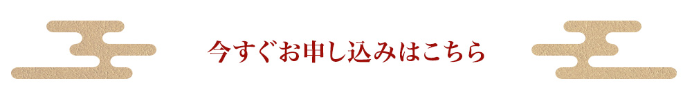 今すぐお申し込みはこちら