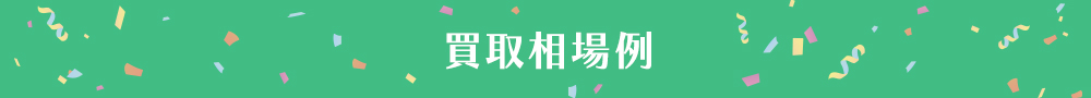 買取相場例