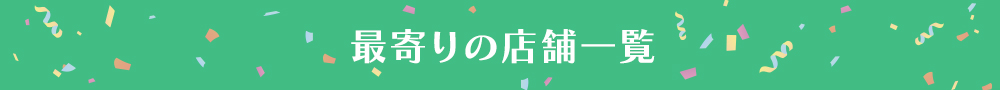 最寄りの店舗一覧