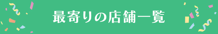 最寄りの店舗一覧