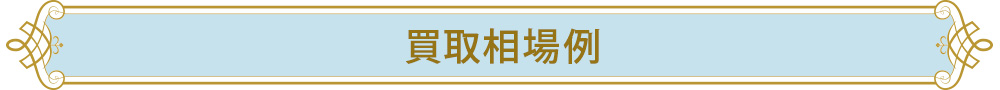 買取相場例