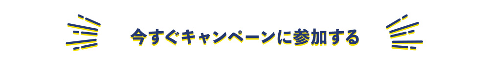 今すぐキャンペーンに参加する