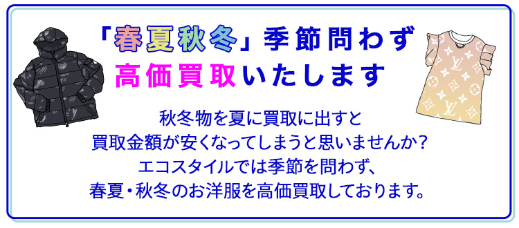 「春夏秋冬」季節問わず高価買取いたします