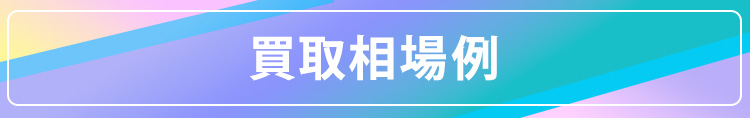 買取相場例一覧