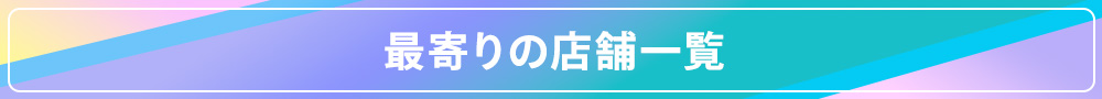 最寄りの店舗一覧