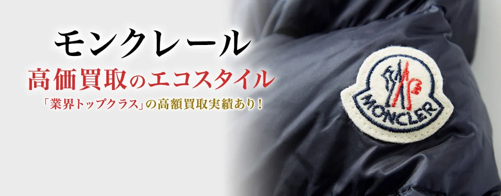 モンクレールとカナダグース、どちらがいいダウン？【徹底比較 