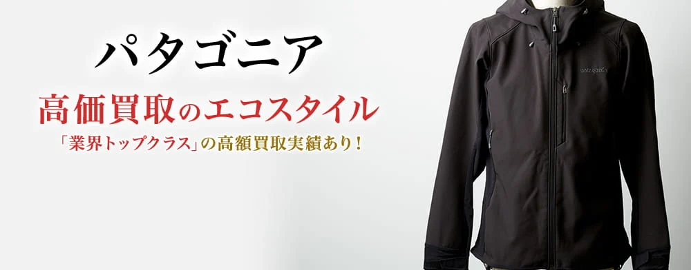 パタゴニア 高価買取のエコスタイル