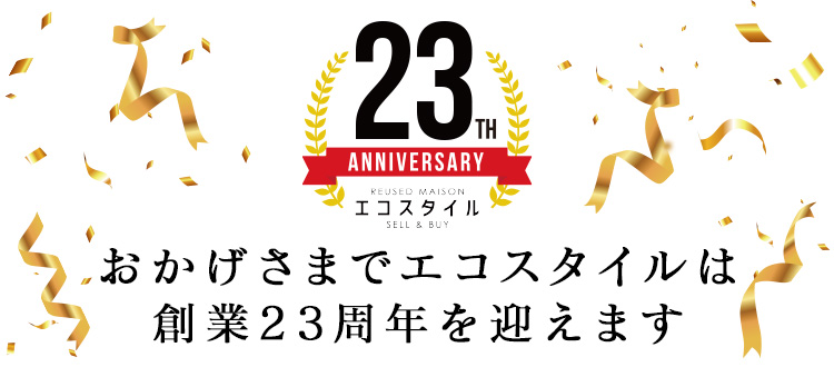 おかげさまでエコスタイルは 創業23周年を迎えます