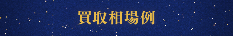 買取相場例
