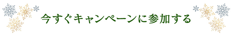 今すぐキャンペーンに参加する