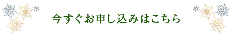 今すぐお申し込みはこちら