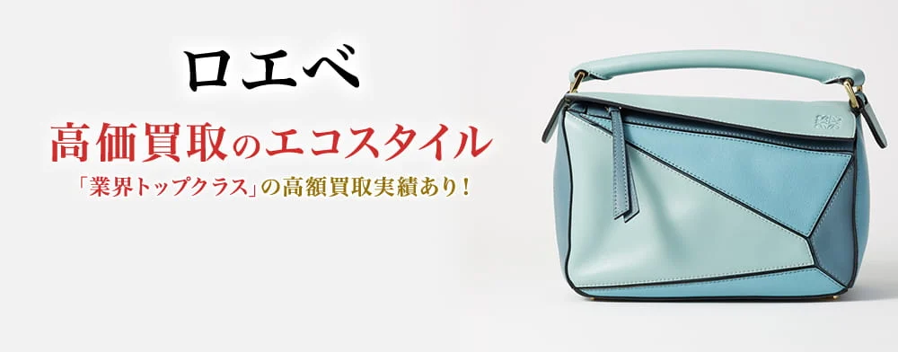 ロエベ 高価買取
