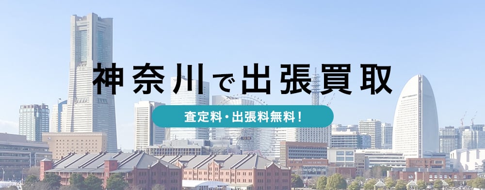 神奈川のブランド出張買取
