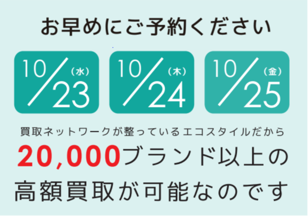 3日間限定出張買取！神奈川県逗子市・葉山エリアにエコスタイルが伺います。