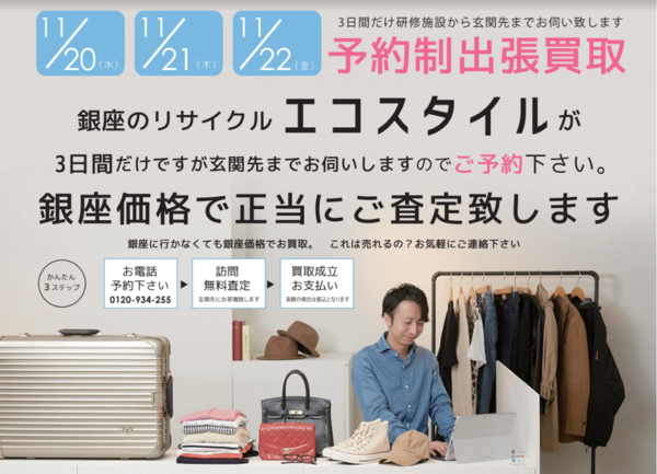 3日間限定出張買取！静岡県熱海市、伊東市、伊豆市エリアにエコスタイルが伺います。