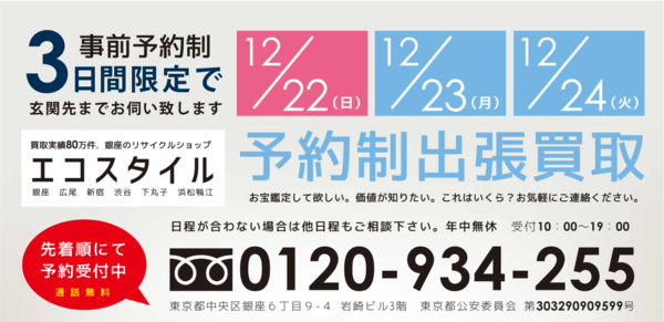 3日間限定出張買取！足柄下郡真鶴町・早川・箱根仙石原エリアにエコスタイルが伺います！