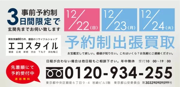 3日間限定出張買取！静岡県浜松市浜名湖リゾートエリアにエコスタイルが伺います！