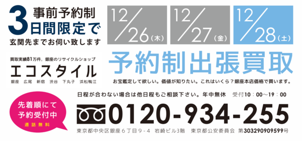 3日間限定出張買取！埼玉県秩父市野坂町エリアにエコスタイルが伺います！