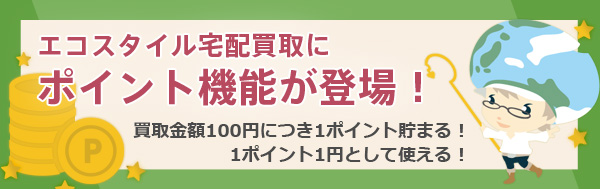 12月1日より、宅配買取でポイントが使えるようになりました。