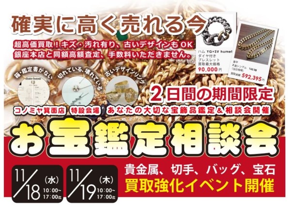 11月18日19日  コノミヤ箕面店にてエコスタイルの出張お宝鑑定＆査定会を行います。