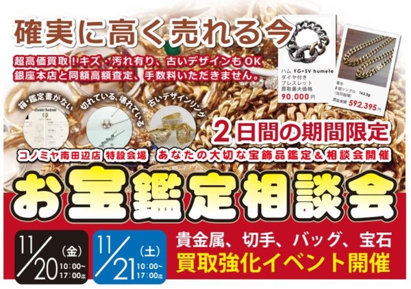11月20日21日  コノミヤ南田辺店にてエコスタイルの出張お宝鑑定＆査定会を行います。