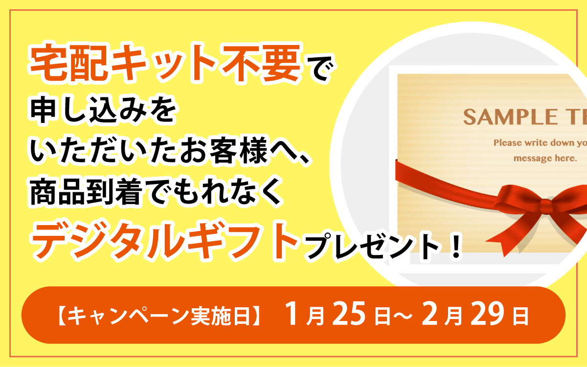 キット不要でデジタルギフトプレゼント