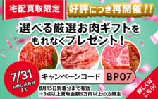【こちらのキャンペーンは終了しました】好評につき開催！今なら選べる厳選お肉ギフトを3点以上かつ5万円以上の買取でもれなくプレゼント！