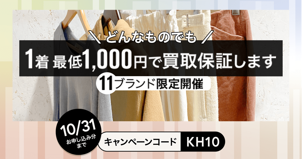 11ブランド限定！1着最低1000円で買取保証します