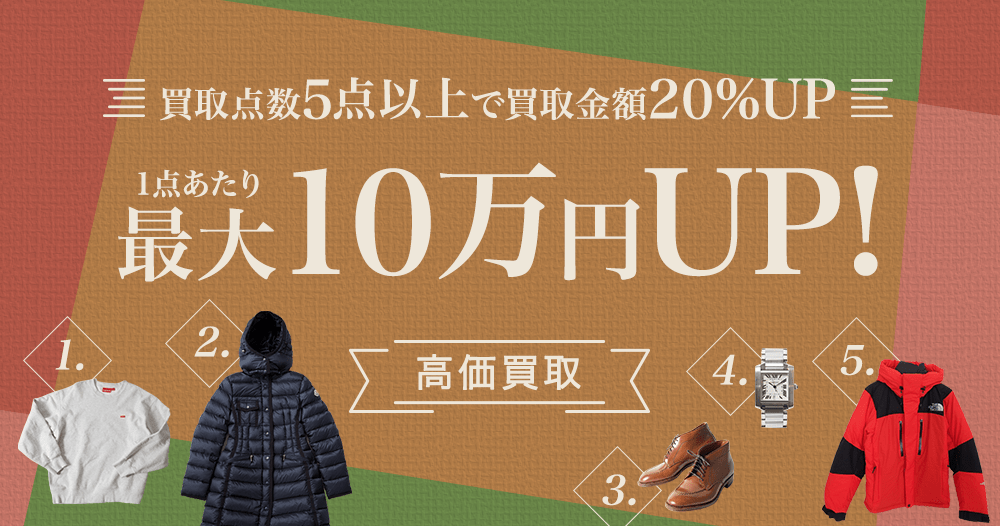 買取点数5点以上で買取金額20%UP 最大10万円UP!