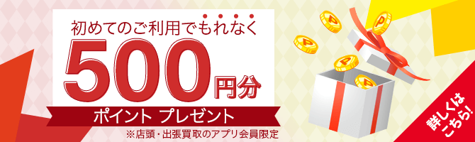 【アプリ限定】初めてのご利用でもれなく500円分のポイントプレゼント