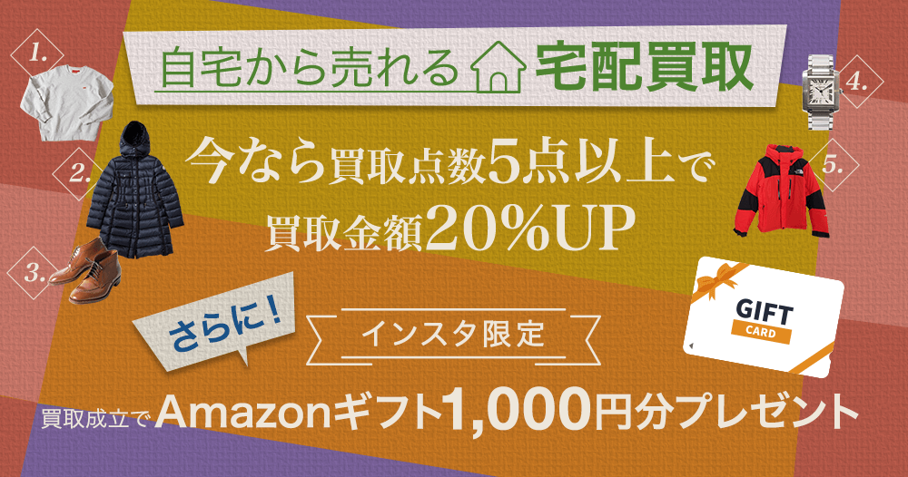 買取点数5点以上で買取金額20%UP 最大10万円UP!さらに買取成立でAmazonギフト1000円分プレゼント