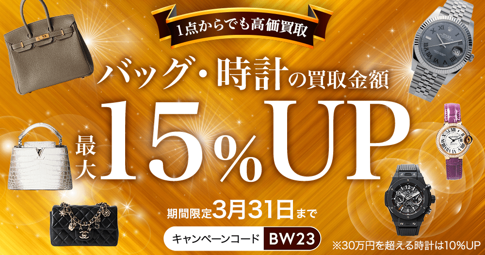 バッグ・時計の買取金額最大15％UP