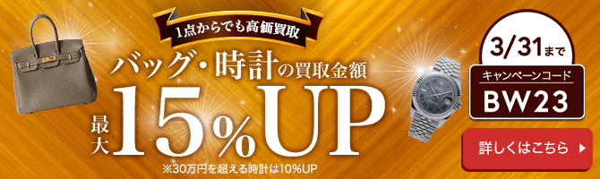 バッグ・時計の買取金額最大15％UP