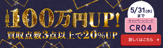 1点最大100万円UP!買取点数3点以上で20%UP