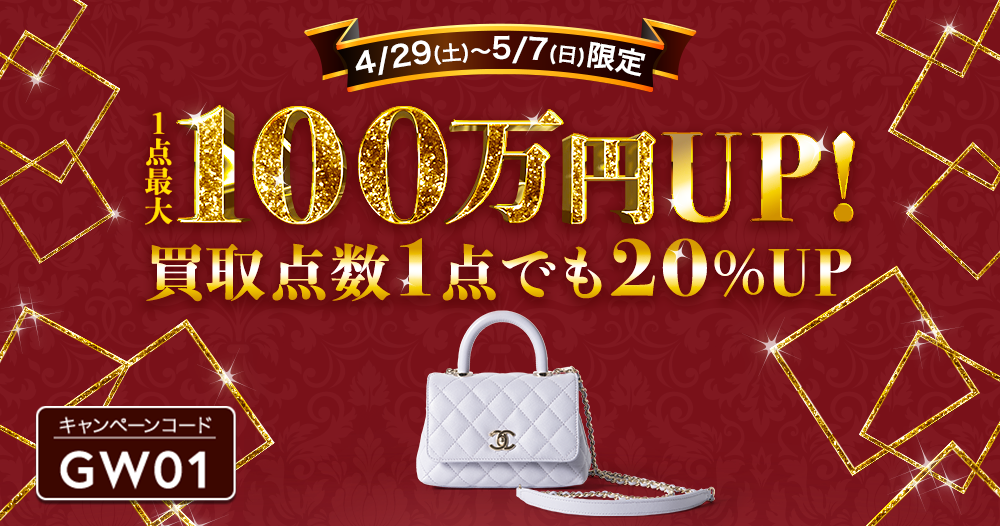 1点最大100万円UP!買取点数1点でも20%UP