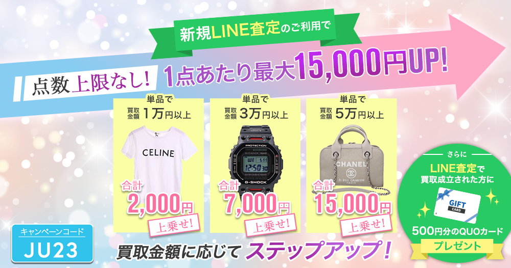 新規LINE査定のご利用で点数上限なし！1点あたり最大15,000円UP!さらにLINE査定で買取成立された方に500円分のQUOカードプレゼント