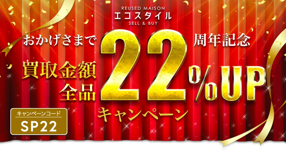 おかげさまで22周年記念買取金額全品22%UPキャンペーン