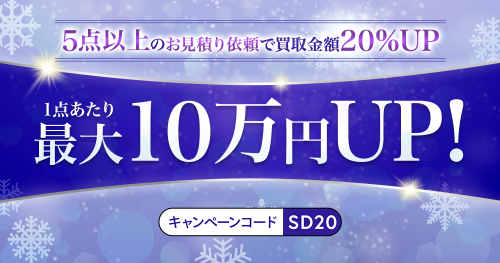 5点以上のお見積り依頼で買取金額20%UP 最大10万円UP!