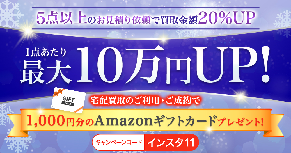 5点以上のお見積り依頼で買取金額20%UP 最大10万円UP!宅配買取のご利用・ご成約で1,000円分のAmazonギフトカードプレゼント！