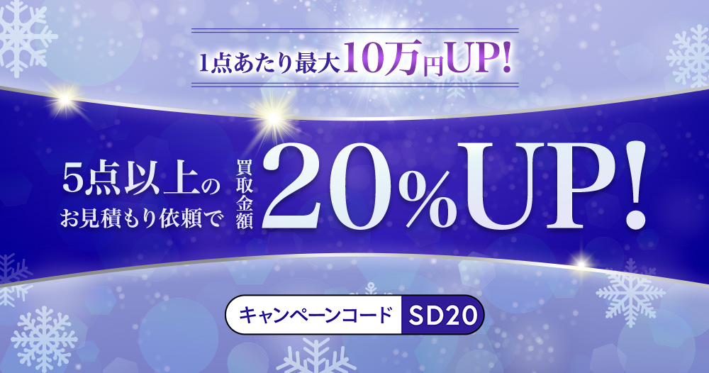1点あたり最大10万円UP!5点以上のお見積り依頼で買取金額20%UP!