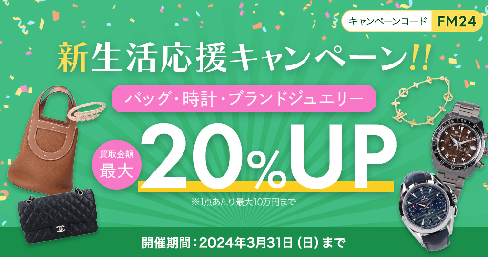 新生活応援キャンペーン　バッグ・時計・ブランドジュエリー買取金額最大20%UP