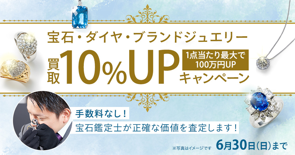 宝石・ダイヤ・ブランドジュエリー　買取10%UPキャンペーン　１点当たり最大100万円UP