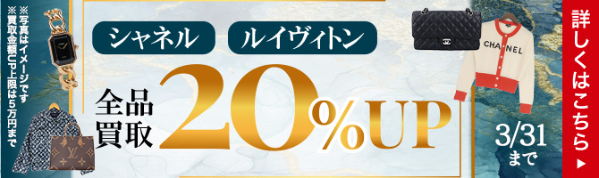 シャネル、ルイヴィトン全品買取20%アップ