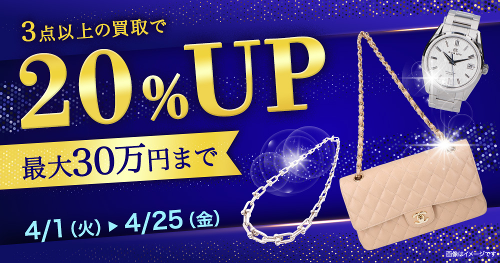 3点以上の買取で買取金額20%UPキャンペーン！最大30万円まで！