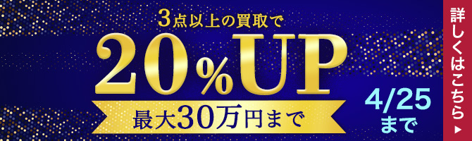 3点以上の買取で買取金額20%UPキャンペーン