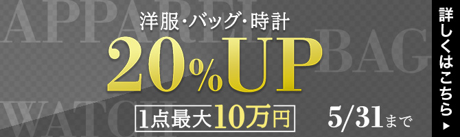 洋服・バッグ・時計20%UPキャンペーン1点最大10万円まで