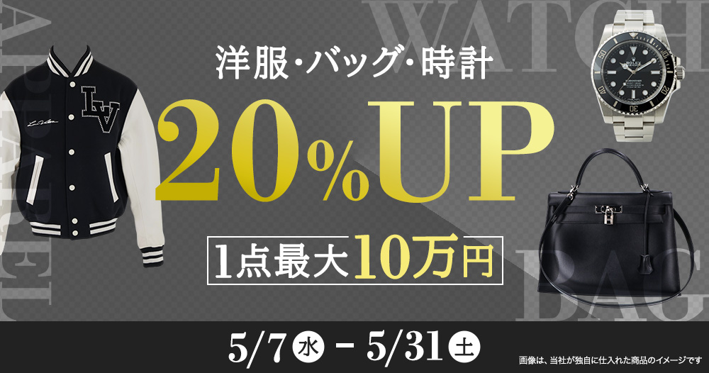 洋服・バッグ・時計20%UPキャンペーン1点最大10万円まで