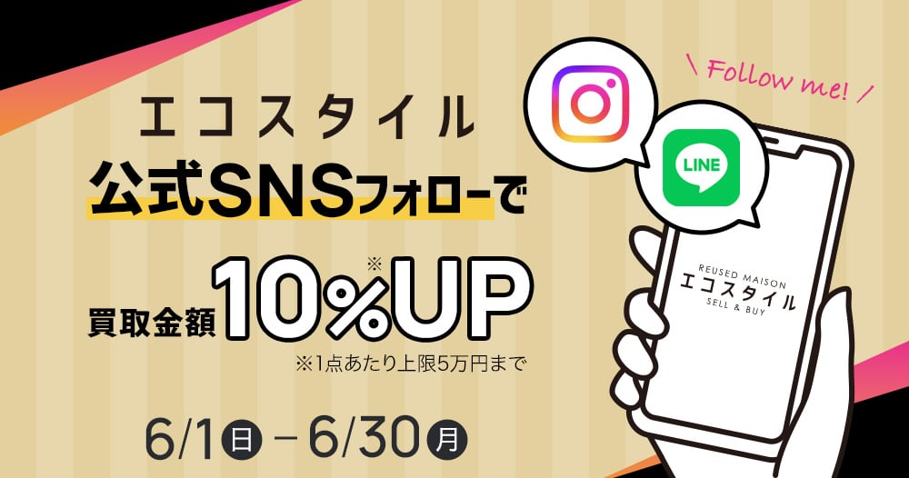 エコスタイル公式SNSフォローで買取金額10%UP